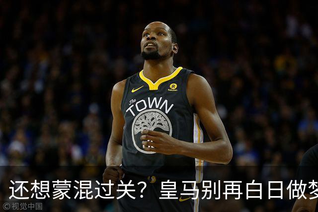 还想蒙混过关？皇马别再白日做梦！