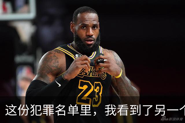 这份犯罪名单里，我看到了另一个生存系统的一群人