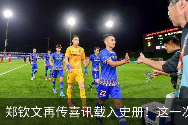 郑钦文再传喜讯载入史册！这一次，她将代表中国成为唯一出镜国手