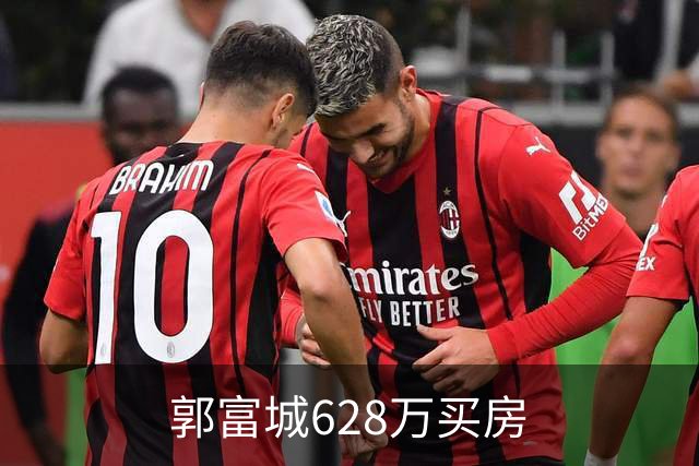 郭富城628万买房