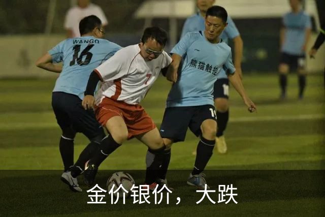 金价银价，大跌
