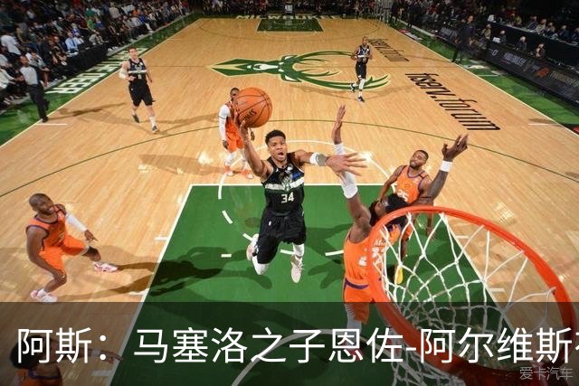 阿斯：马塞洛之子恩佐-阿尔维斯有望迎皇马一线队首秀