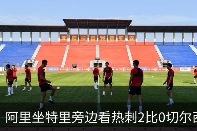 阿里坐特里旁边看热刺2比0切尔西，赛后发空座位调侃