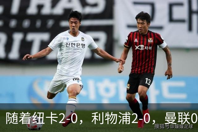 随着纽卡2-0，利物浦2-0，曼联0-3伯恩茅斯，8轮7分，英超最新积分榜出炉