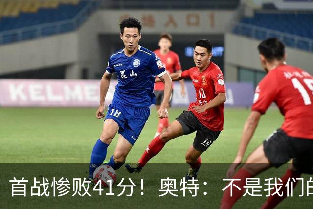 首战惨败41分！奥特：不是我们的真实水平 打勇士会重新证明自己