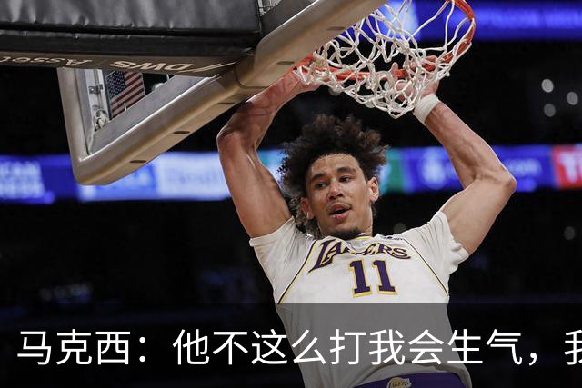 马克西：他不这么打我会生气，我让他去做那些事