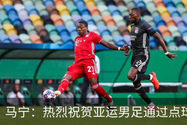 马宁：热烈祝贺亚运男足通过点球大战勇夺铜牌，点赞！