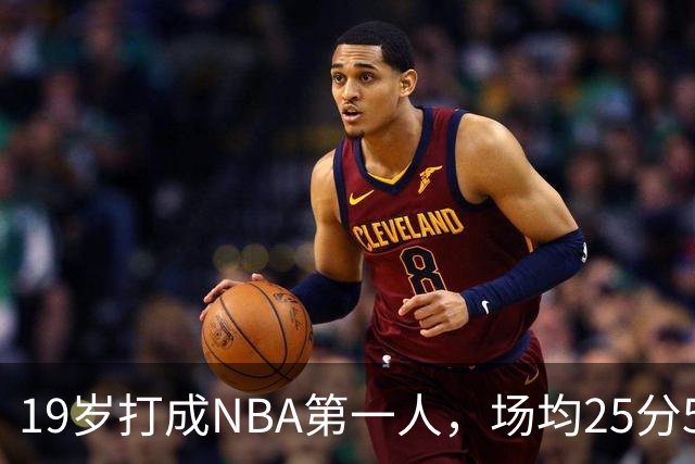 19岁打成NBA第一人，场均25分5板7助，他已经锁定顶薪了