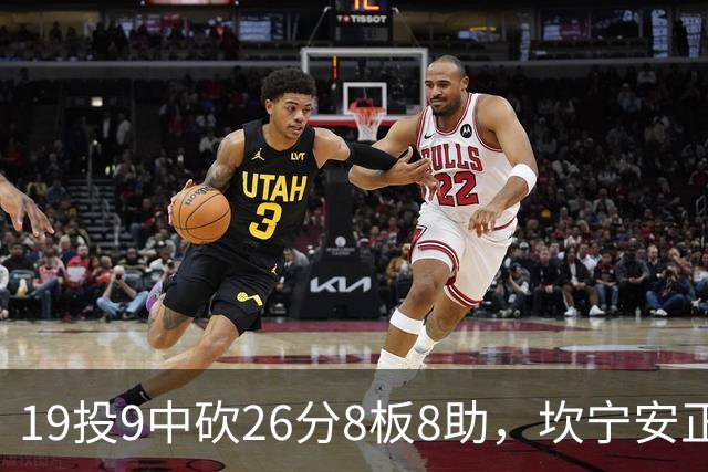 19投9中砍26分8板8助，坎宁安正负值+20打穿76人