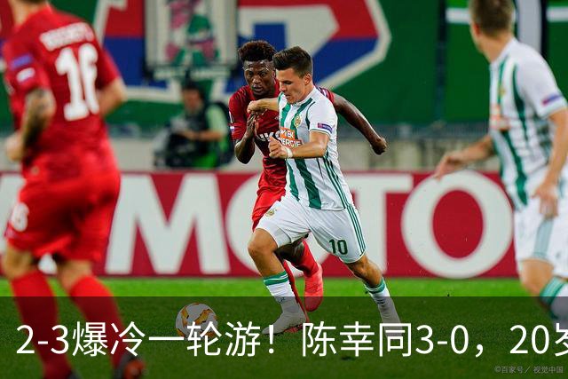 2-3爆冷一轮游！陈幸同3-0，20岁德国左手将杀疯了