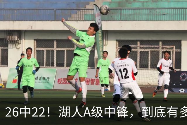 26中22！湖人A级中锋，到底有多香？