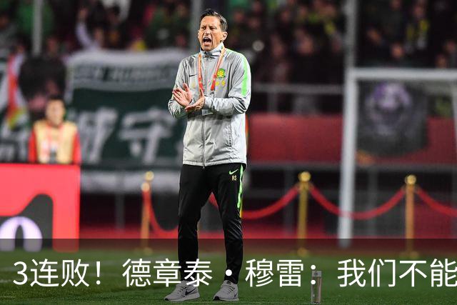 3连败！德章泰·穆雷：我们不能找借口 大家都应从自己身上找问题