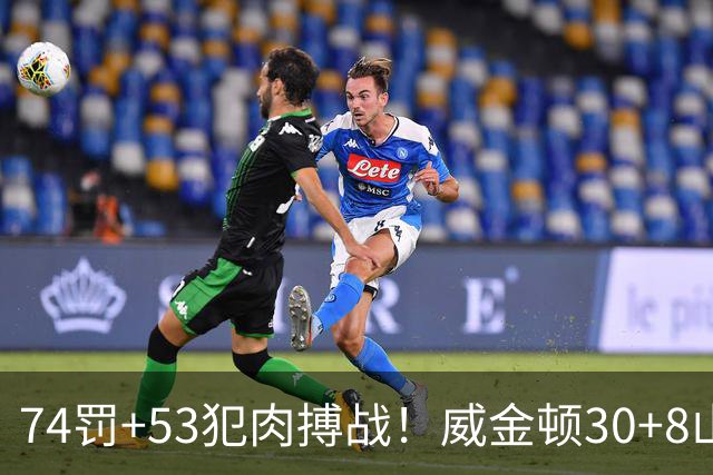 74罚+53犯肉搏战！威金顿30+8山西大胜广州 张宁17分赛季新高