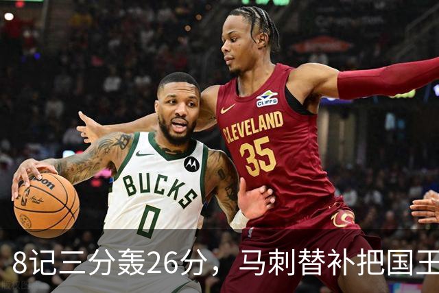 8记三分轰26分，马刺替补把国王打到0胜