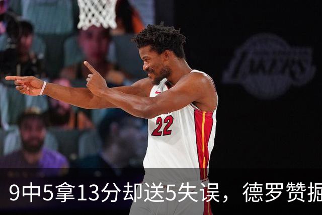 9中5拿13分却送5失误，德罗赞掘金首秀正负值-10