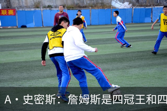 A·史密斯：詹姆斯是四冠王&四届MVP 他的领导力让76人凝聚在一起