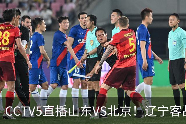 CCTV5直播山东VS北京！辽宁客战广厦，京辽冲5连胜，CBA第五轮7场比赛率先前瞻