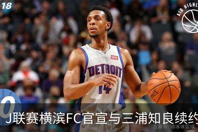 J联赛横滨FC官宣与三浦知良续约一年 即将年满54岁
