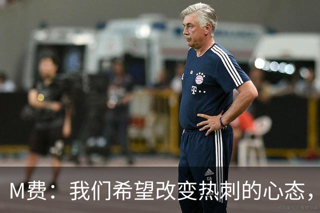 M费：我们希望改变热刺的心态，渴望战胜顶尖强队