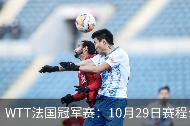WTT法国冠军赛：10月29日赛程公布，梁靖崑温瑞博德比战，向鹏迎劲敌