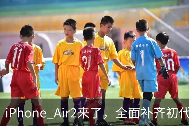 iPhone Air2来了，全面补齐初代短板！